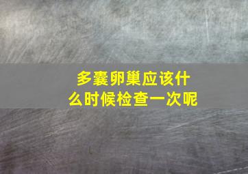 多囊卵巢应该什么时候检查一次呢