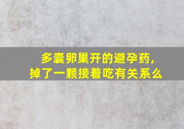 多囊卵巢开的避孕药,掉了一颗接着吃有关系么