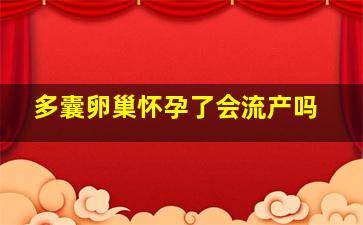 多囊卵巢怀孕了会流产吗