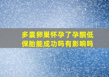 多囊卵巢怀孕了孕酮低保胎能成功吗有影响吗