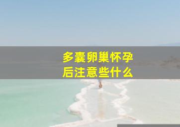 多囊卵巢怀孕后注意些什么