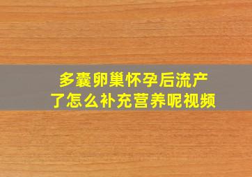 多囊卵巢怀孕后流产了怎么补充营养呢视频