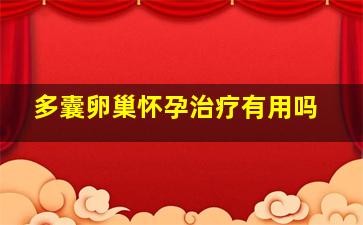 多囊卵巢怀孕治疗有用吗