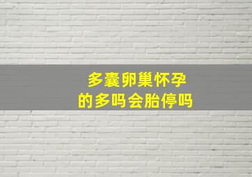 多囊卵巢怀孕的多吗会胎停吗