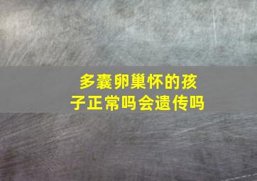 多囊卵巢怀的孩子正常吗会遗传吗