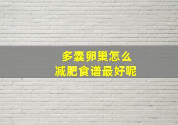 多囊卵巢怎么减肥食谱最好呢