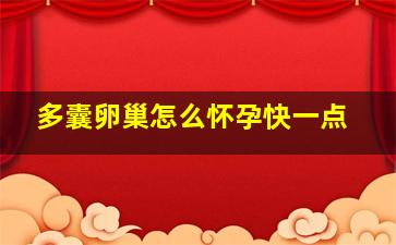 多囊卵巢怎么怀孕快一点