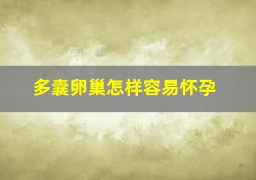 多囊卵巢怎样容易怀孕