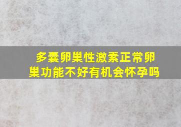 多囊卵巢性激素正常卵巢功能不好有机会怀孕吗