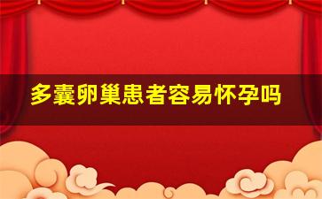 多囊卵巢患者容易怀孕吗