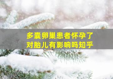 多囊卵巢患者怀孕了对胎儿有影响吗知乎