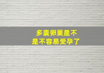 多囊卵巢是不是不容易受孕了