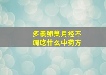 多囊卵巢月经不调吃什么中药方