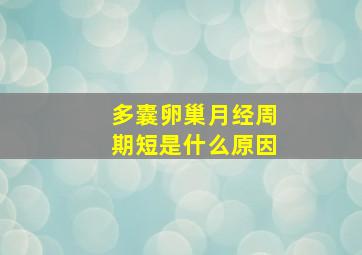 多囊卵巢月经周期短是什么原因