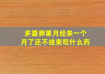 多囊卵巢月经来一个月了还不结束吃什么药