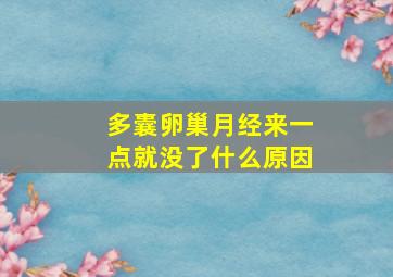 多囊卵巢月经来一点就没了什么原因