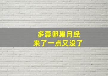 多囊卵巢月经来了一点又没了