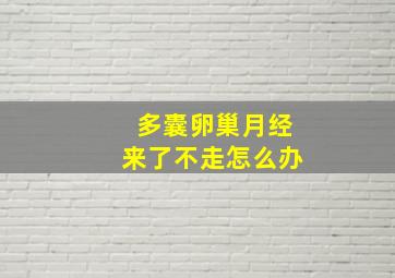 多囊卵巢月经来了不走怎么办