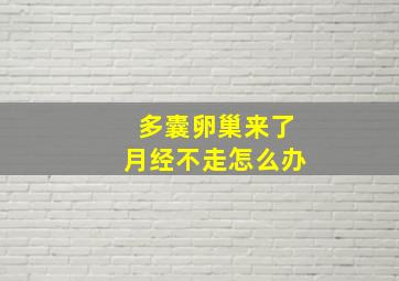 多囊卵巢来了月经不走怎么办