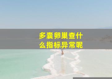 多囊卵巢查什么指标异常呢