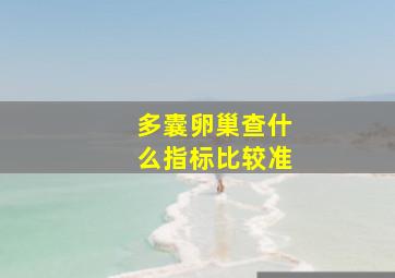 多囊卵巢查什么指标比较准