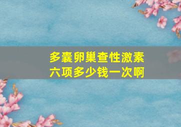 多囊卵巢查性激素六项多少钱一次啊