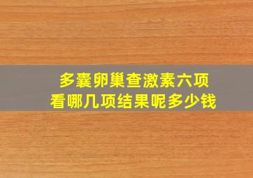 多囊卵巢查激素六项看哪几项结果呢多少钱