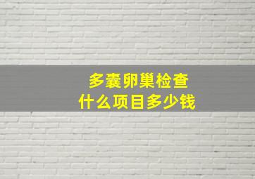 多囊卵巢检查什么项目多少钱