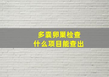 多囊卵巢检查什么项目能查出