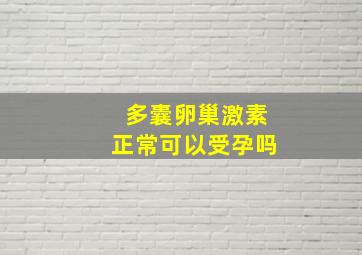 多囊卵巢激素正常可以受孕吗