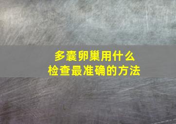 多囊卵巢用什么检查最准确的方法