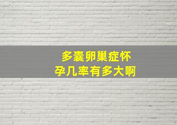 多囊卵巢症怀孕几率有多大啊