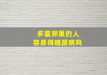 多囊卵巢的人容易得糖尿病吗