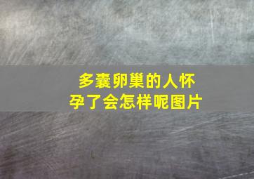 多囊卵巢的人怀孕了会怎样呢图片