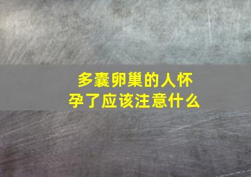 多囊卵巢的人怀孕了应该注意什么