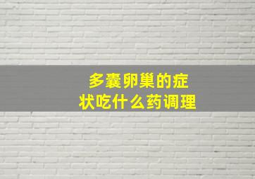 多囊卵巢的症状吃什么药调理