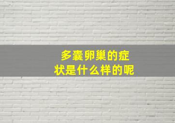 多囊卵巢的症状是什么样的呢