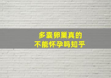 多囊卵巢真的不能怀孕吗知乎