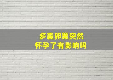 多囊卵巢突然怀孕了有影响吗