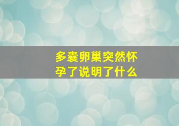 多囊卵巢突然怀孕了说明了什么