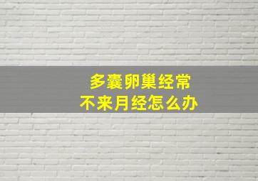 多囊卵巢经常不来月经怎么办