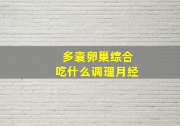 多囊卵巢综合吃什么调理月经