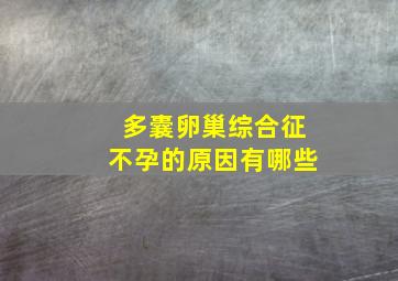 多囊卵巢综合征不孕的原因有哪些