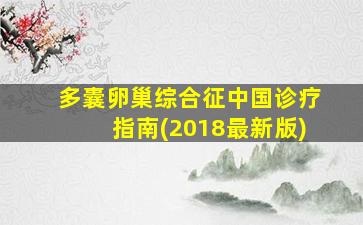 多囊卵巢综合征中国诊疗指南(2018最新版)