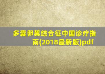 多囊卵巢综合征中国诊疗指南(2018最新版)pdf