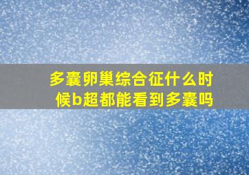 多囊卵巢综合征什么时候b超都能看到多囊吗