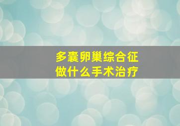 多囊卵巢综合征做什么手术治疗