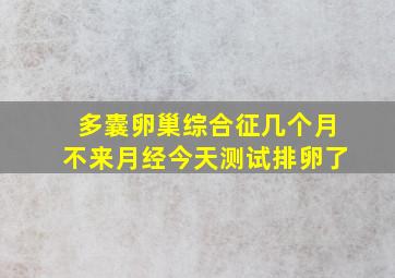 多囊卵巢综合征几个月不来月经今天测试排卵了