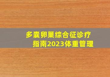 多囊卵巢综合征诊疗指南2023体重管理