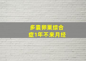 多囊卵巢综合症1年不来月经